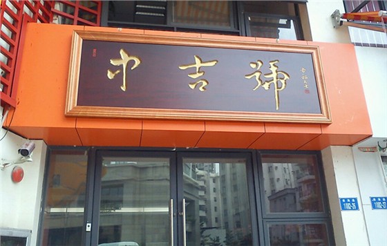 中吉号前海加盟店