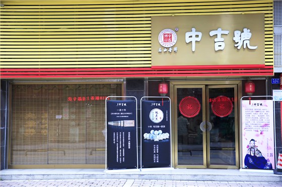 中吉号龙岗店