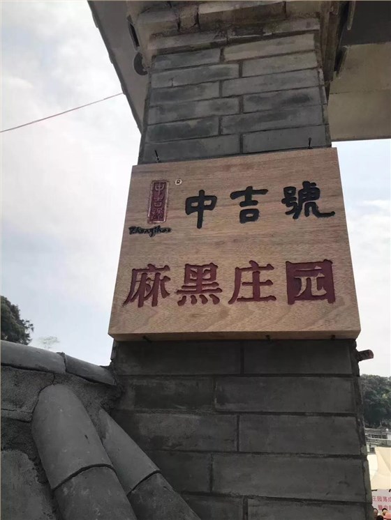 中吉号麻黑庄园