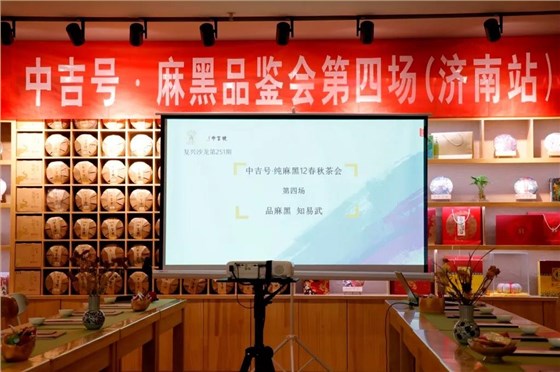 中吉号麻黑茶会