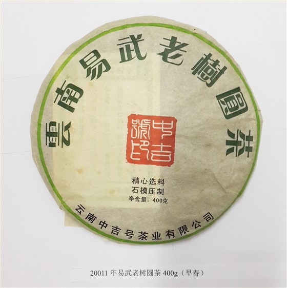 2011年易武老树圆茶