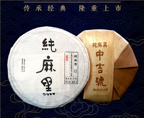 中吉号古树茶 - 纯麻黑2019