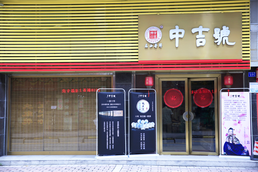 中吉号龙岗店