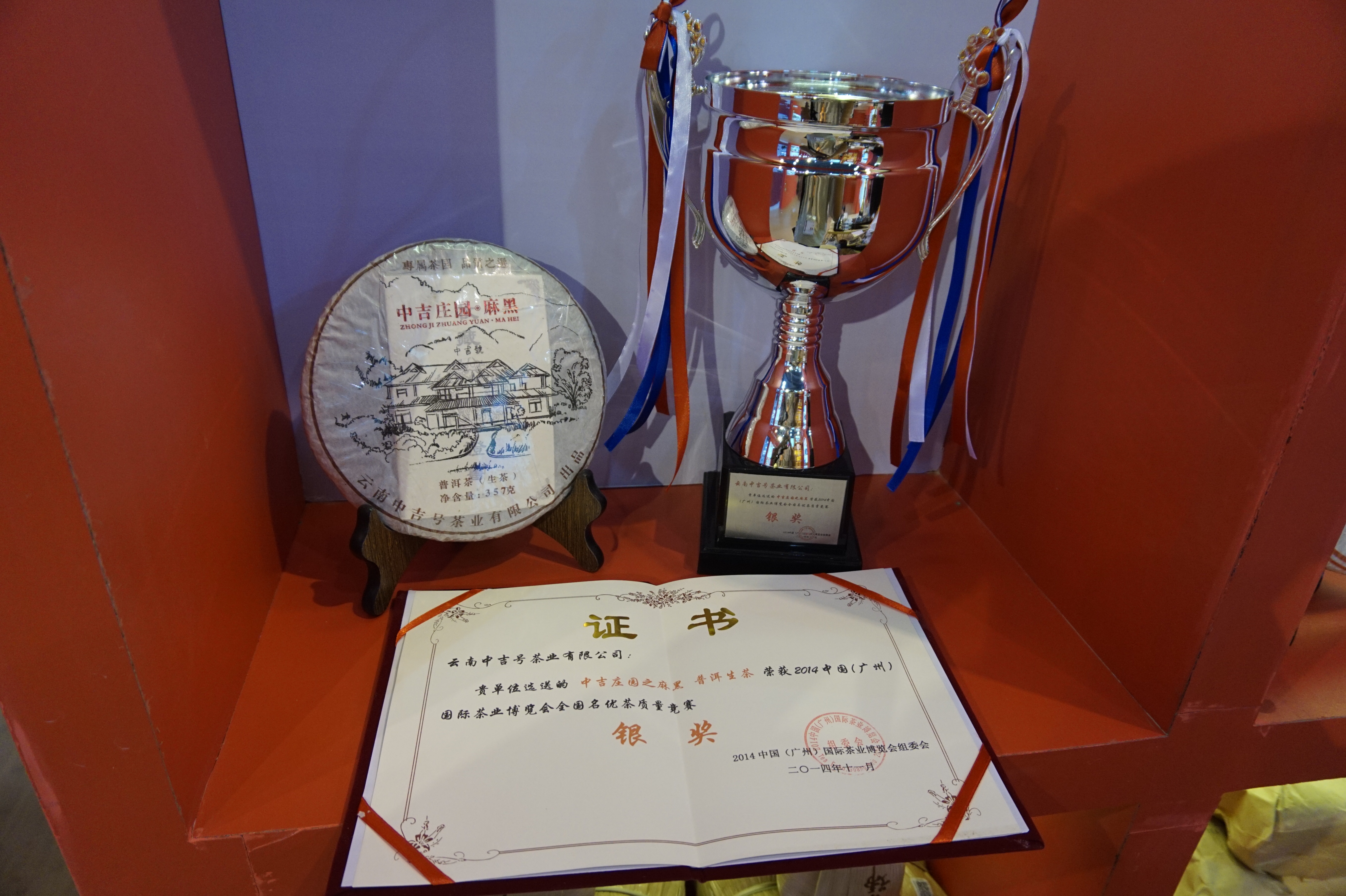 2014年中吉庄园麻黑“银奖”