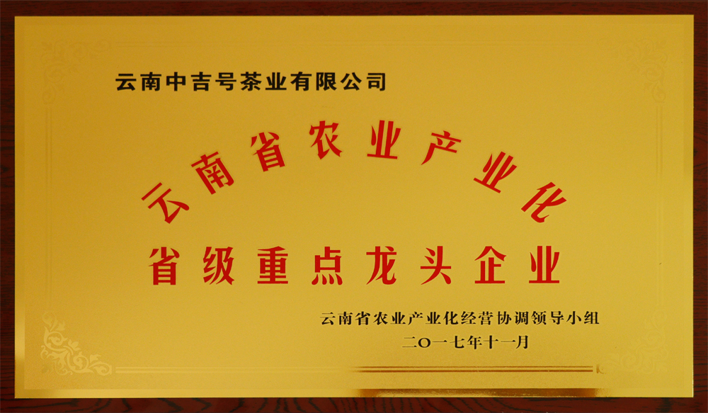 中吉号茶业荣获云南省农业产业化省级重点龙头企业