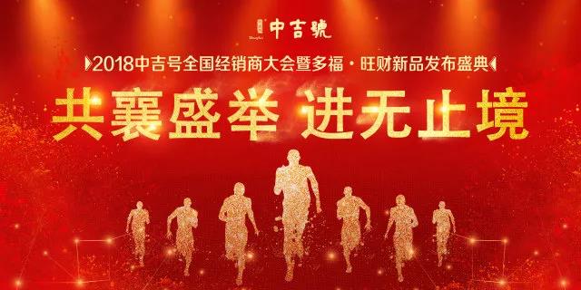 中吉号经销商大会 中吉号经销商大会