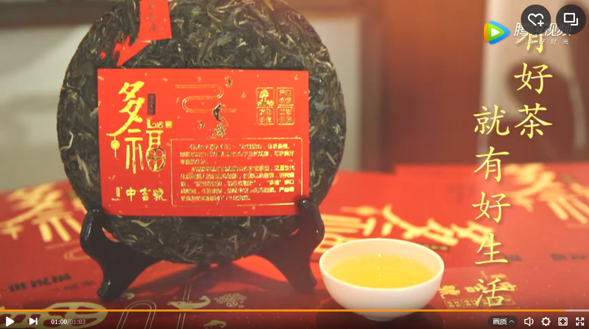 买多福送祝福，中吉号多福普洱茶