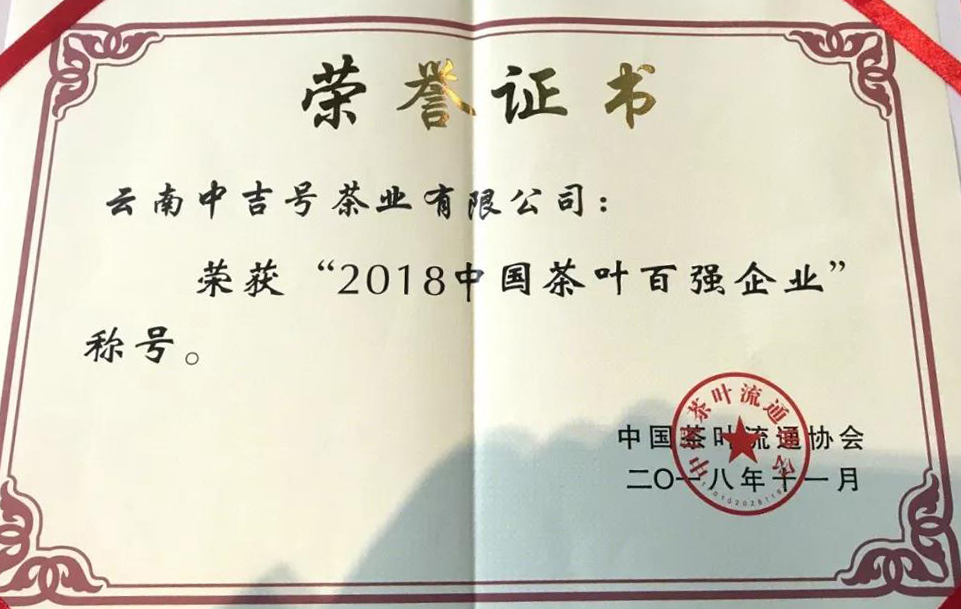 中吉号入选“2018中国茶叶百强企业”