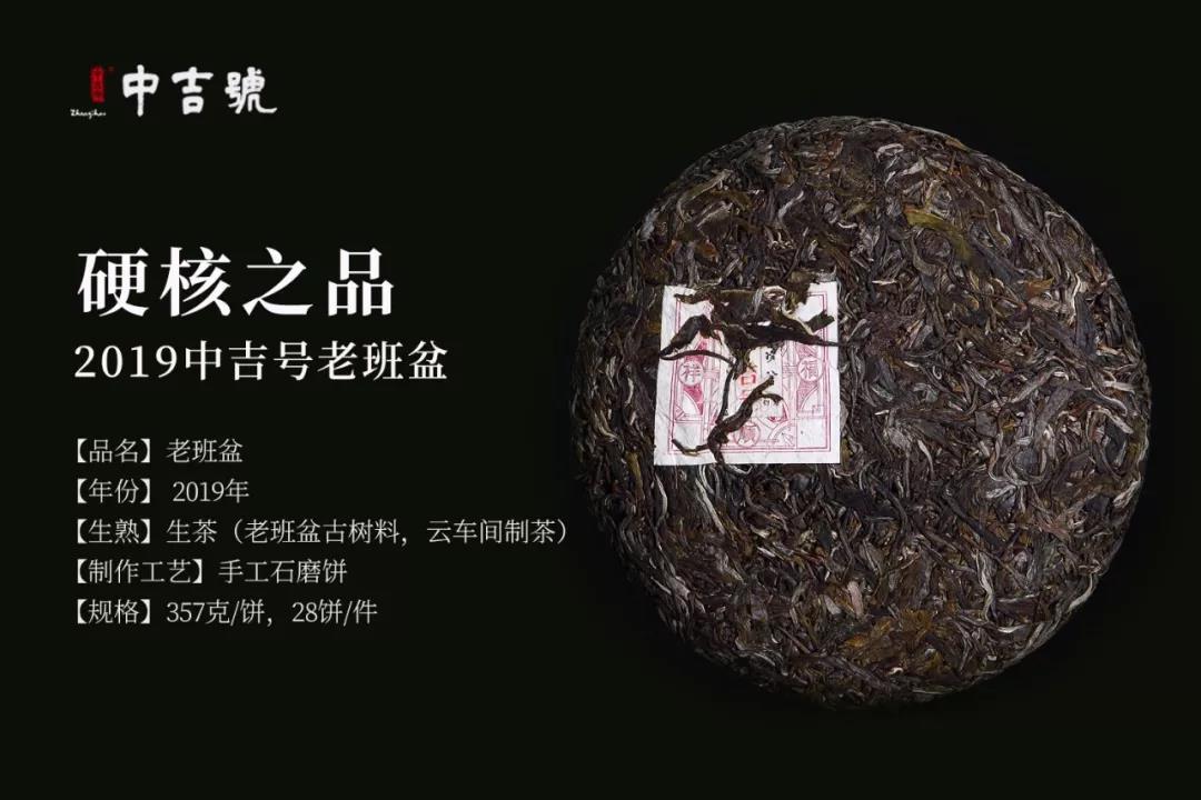 中吉号班盆普洱茶