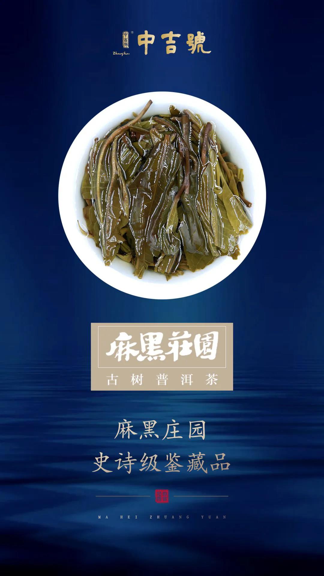 中吉号麻黑庄园普洱茶